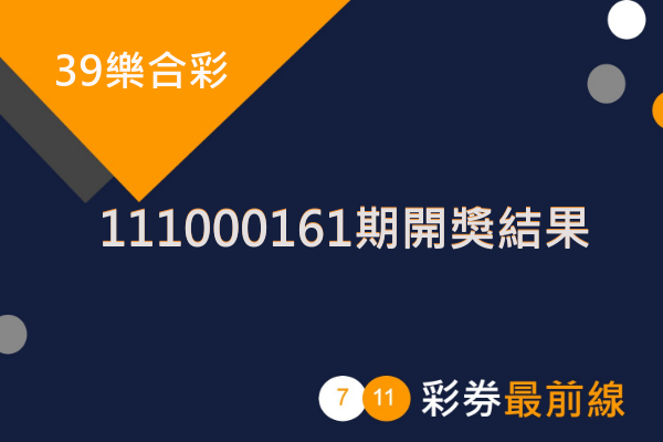 39樂合彩第 111000161 期開獎結果