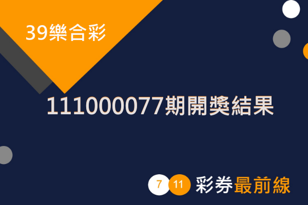 39樂合彩第 111000077 期開獎結果