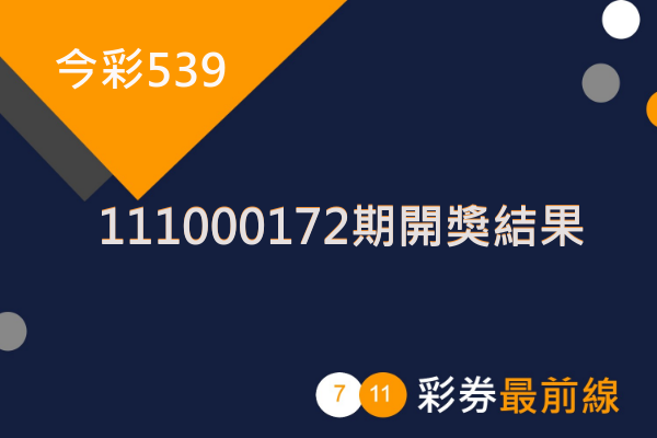 今彩539第 111000172 期開獎結果