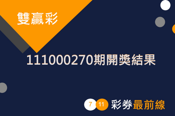 雙贏彩第111000270期開獎結果公布