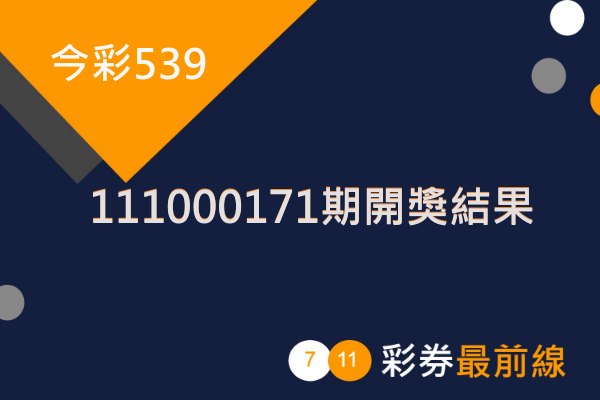 今彩539第 111000171 期開獎結果
