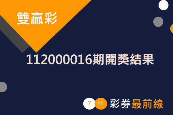 雙贏彩第112000016期開獎結果公布