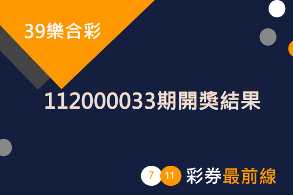 39樂合彩第 112000033 期開獎結果